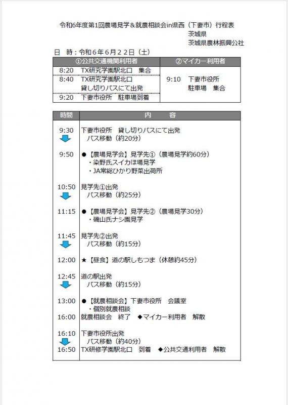 20240622農場見学会行程表