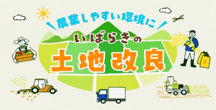 茨城の土地改良