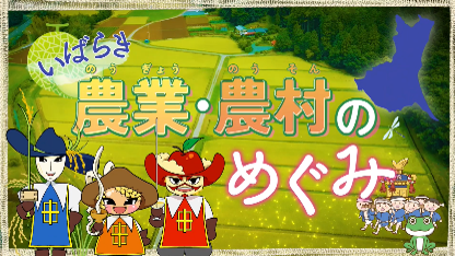 農業農村のめぐみ