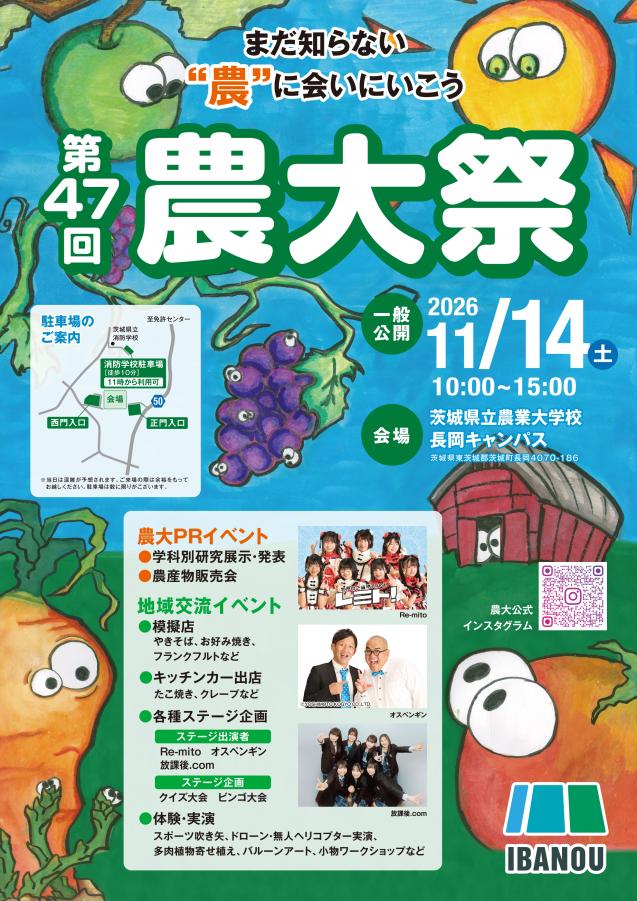 令和8年度長岡農大祭