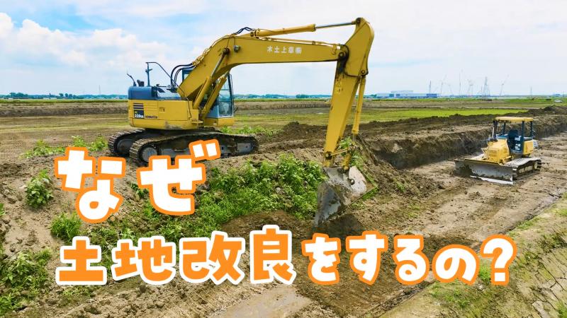 動画第1章タイトル「なぜ土地改良をするの？」