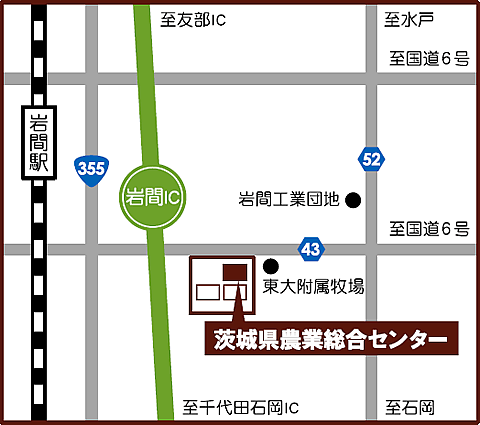 農業総合センター周辺地図常磐自動車道岩間インターチェンジを降りて、信号を左方向に300メートル右手。