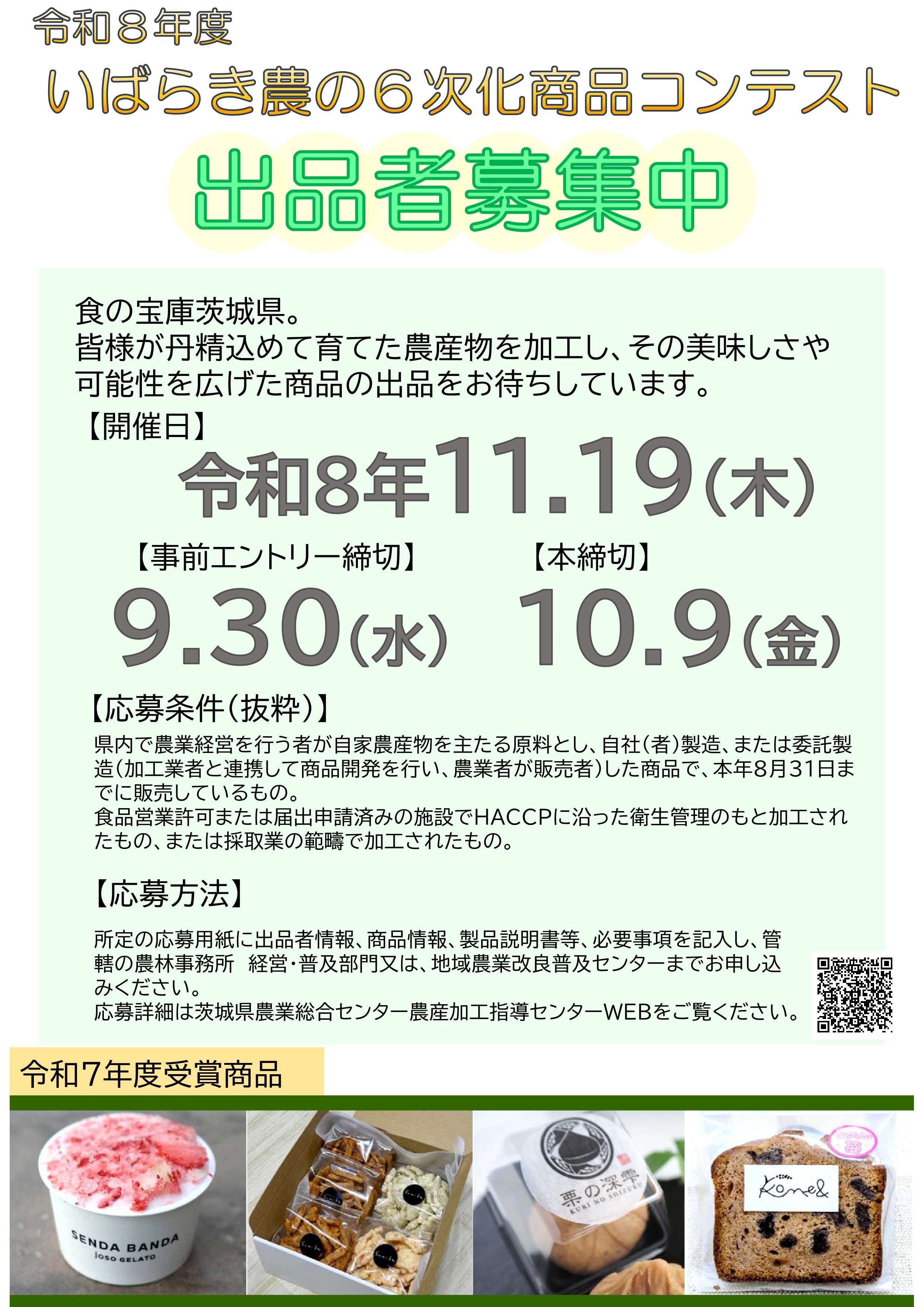 令和8年度いばらき農の6次化商品コンテスト出品募集中。