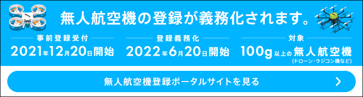 無人航空機登録ポータルサイトバナー