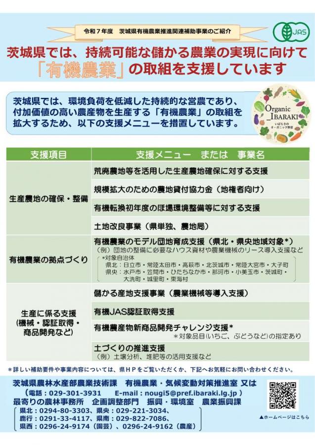 いばらきオーガニックステップアップ事業概要