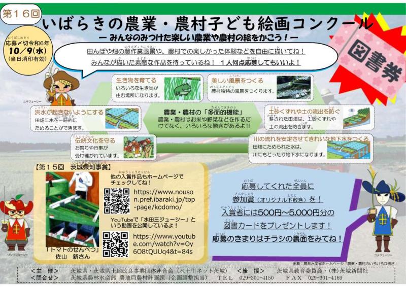 第16回いばらきの農業・農村こども絵画コンクールのご案内