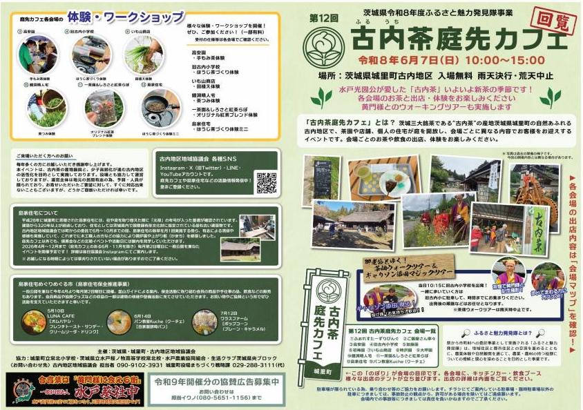 古内茶庭先カフェのチラシ2