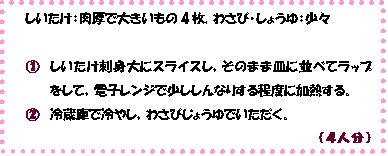 しいたけの刺身風レシピ