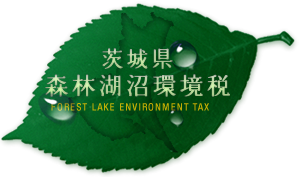 森林湖沼環境税ホームページ