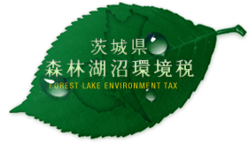 いばらき森林湖沼環境税