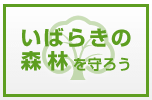 いばらきの森林を守ろう