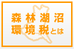 森林湖沼環境税とは