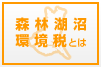 森林湖沼環境税とは