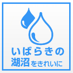 いばらきの湖沼をきれいに