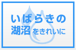 いばらきの湖沼をきれいに