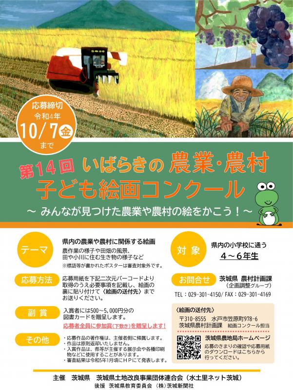 R4年度農業農村絵画コンクールポスター