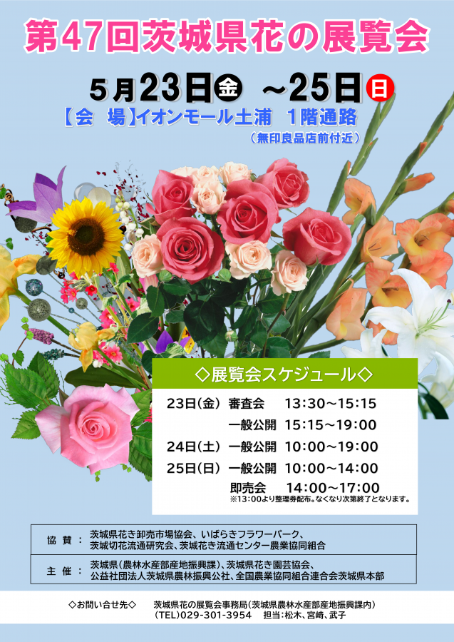 第47回茨城県花の展覧会ポスター