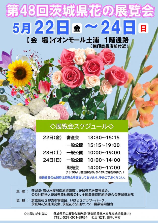 48県花展ポスター