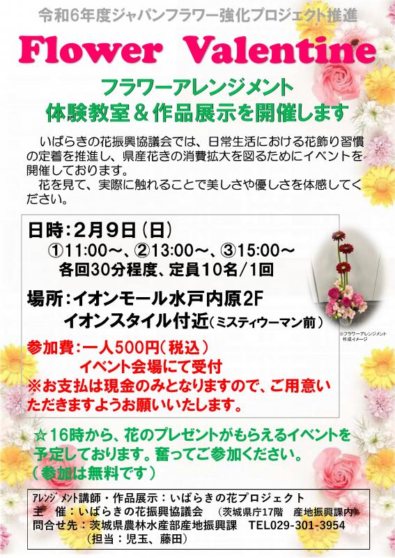 フラワーバレンタインポスター