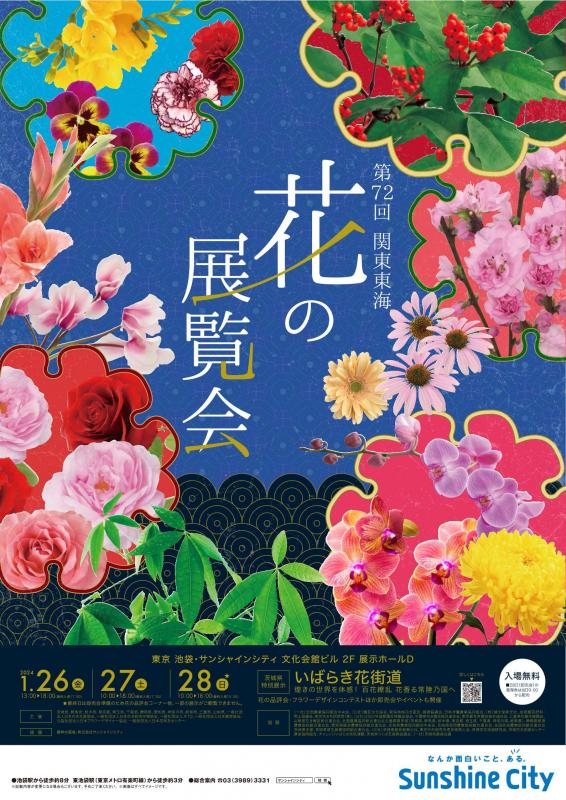 関東東海花の展覧会ポスター
