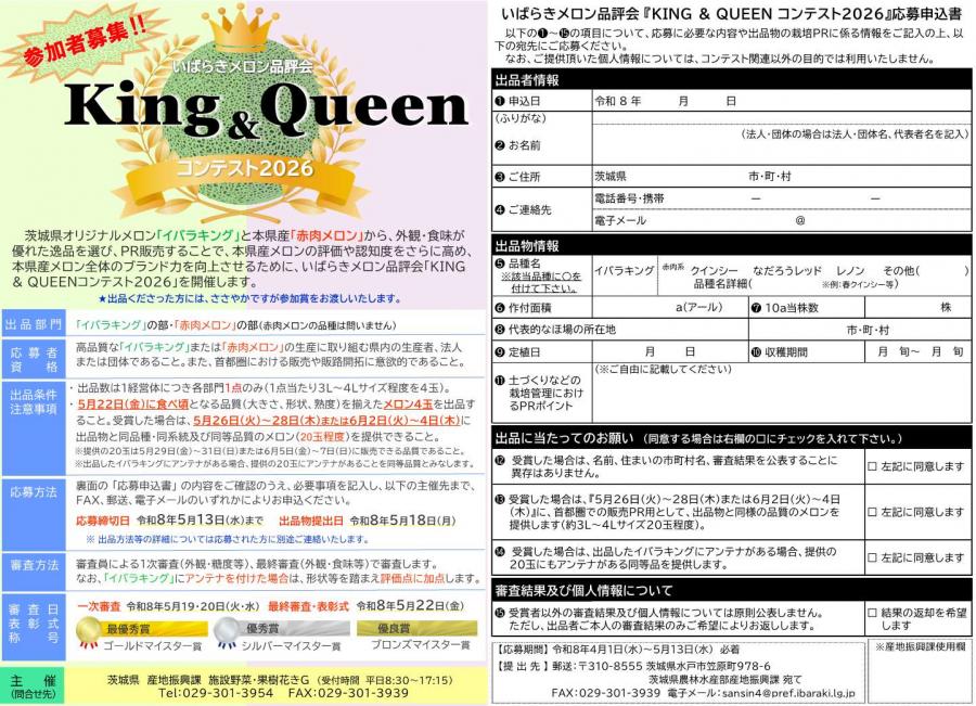 メロンコンテスト2026ちらし
