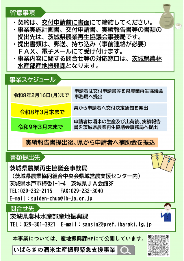 いばらきの酒米生産振興緊急支援事業パンフレット裏