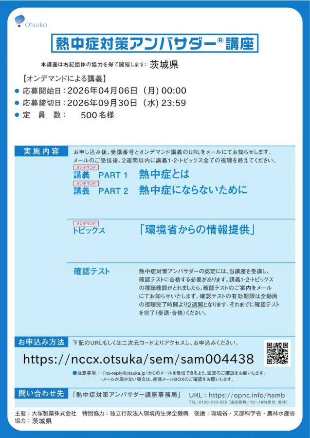 熱中症対策アンバサダー®講座