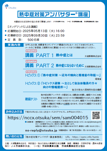 熱中症対策アンバサダー