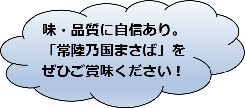 味、品質に自信あり。ぜひご賞味ください。