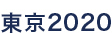 東京2020オリンピック・パラリンピック競技大会 茨城県関連情報