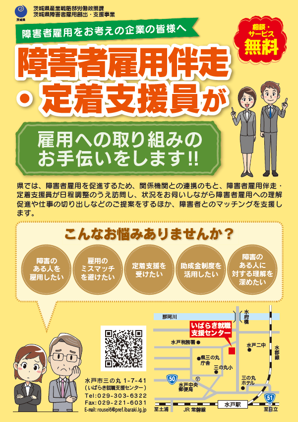 障害者雇用伴走・定着支援員