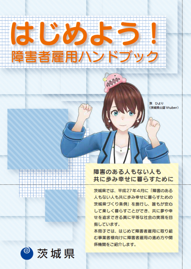 はじめよう!障害者雇用ハンドブック