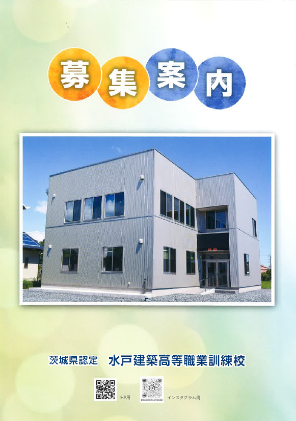 水戸募集案内表紙