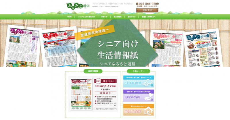 シニアふるさと通信サイトイメージ