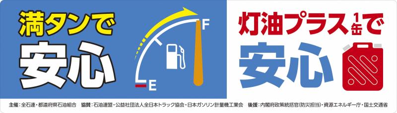 満タン＆灯油プラス1缶運動