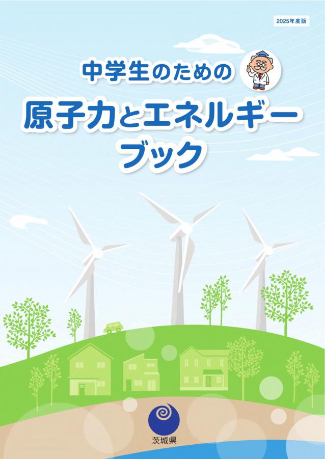 原子力とエネルギーブック2025年度版／茨城県
