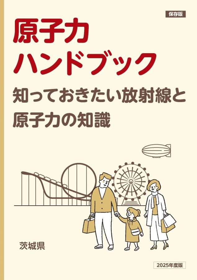 2025原子力ハンドブック表紙