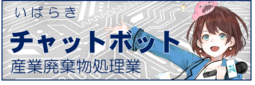 産廃処理業チャットボットバナー