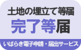 土地の埋立て等届完了等届