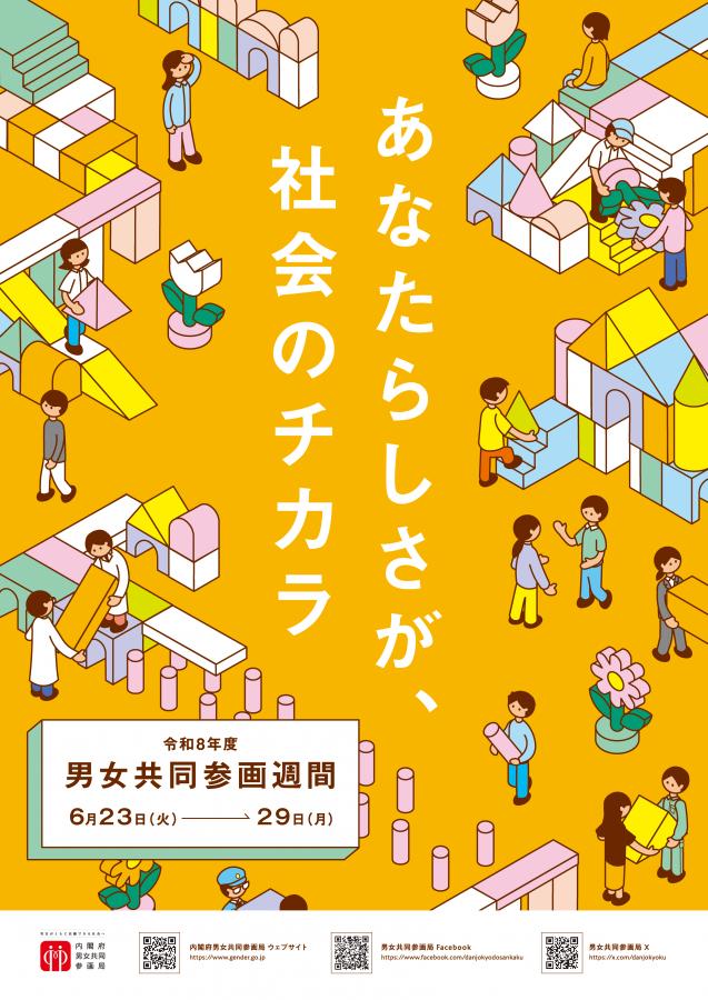 男と女 フレーム付きポスターとチラシ 男女共同参画週間／茨城県