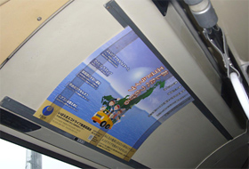 乗合バス車内へのポスター掲示2