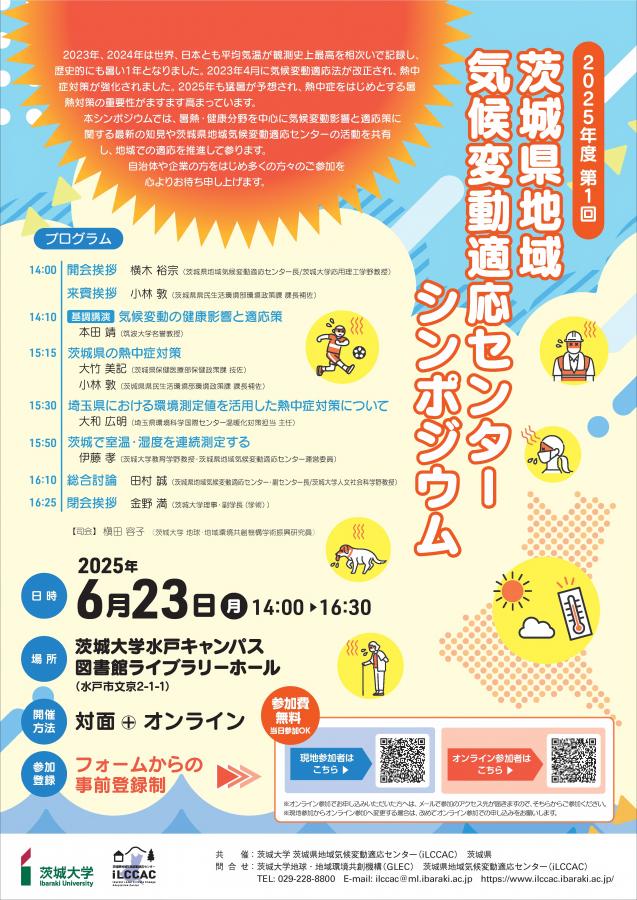 茨城県地域気候変動適応センターシンポジウム