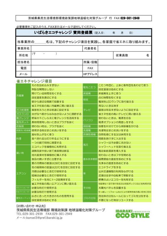 いばらきエコチャレンジ賛同登録票（事業者用）