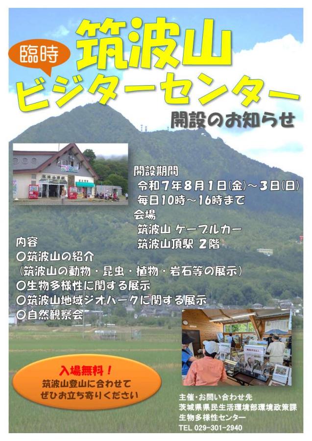 筑波山臨時ビジターセンターチラシ2025