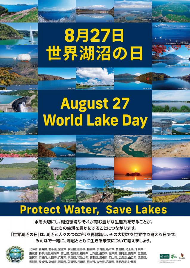 世界湖沼の日ポスター