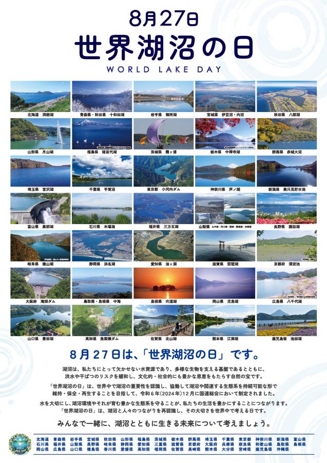 世界湖沼の日・ポスター
