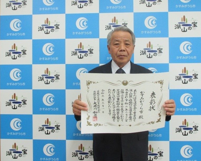 交通死亡事故350日連続ゼロ表彰。写真はかすみがうら市の坪井市長さんです。