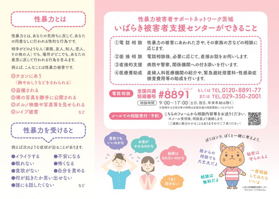 性暴力被害者サポートネットワーク茨城リーフレット裏