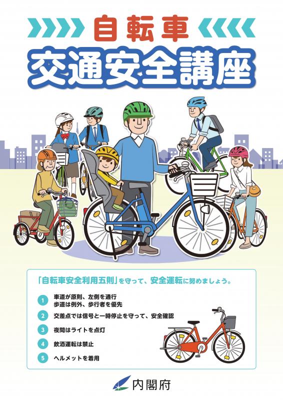 自転車交通安全講座