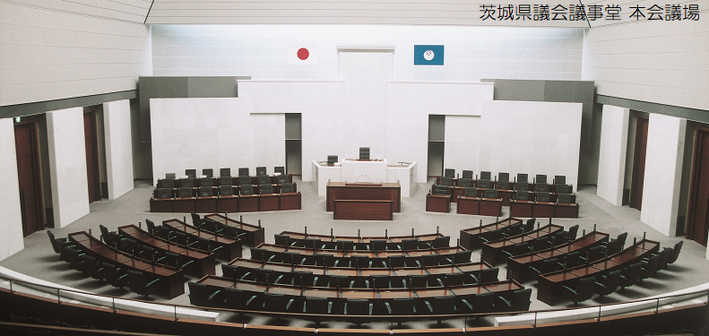 茨城県議会議事堂内部（本会議場）の写真